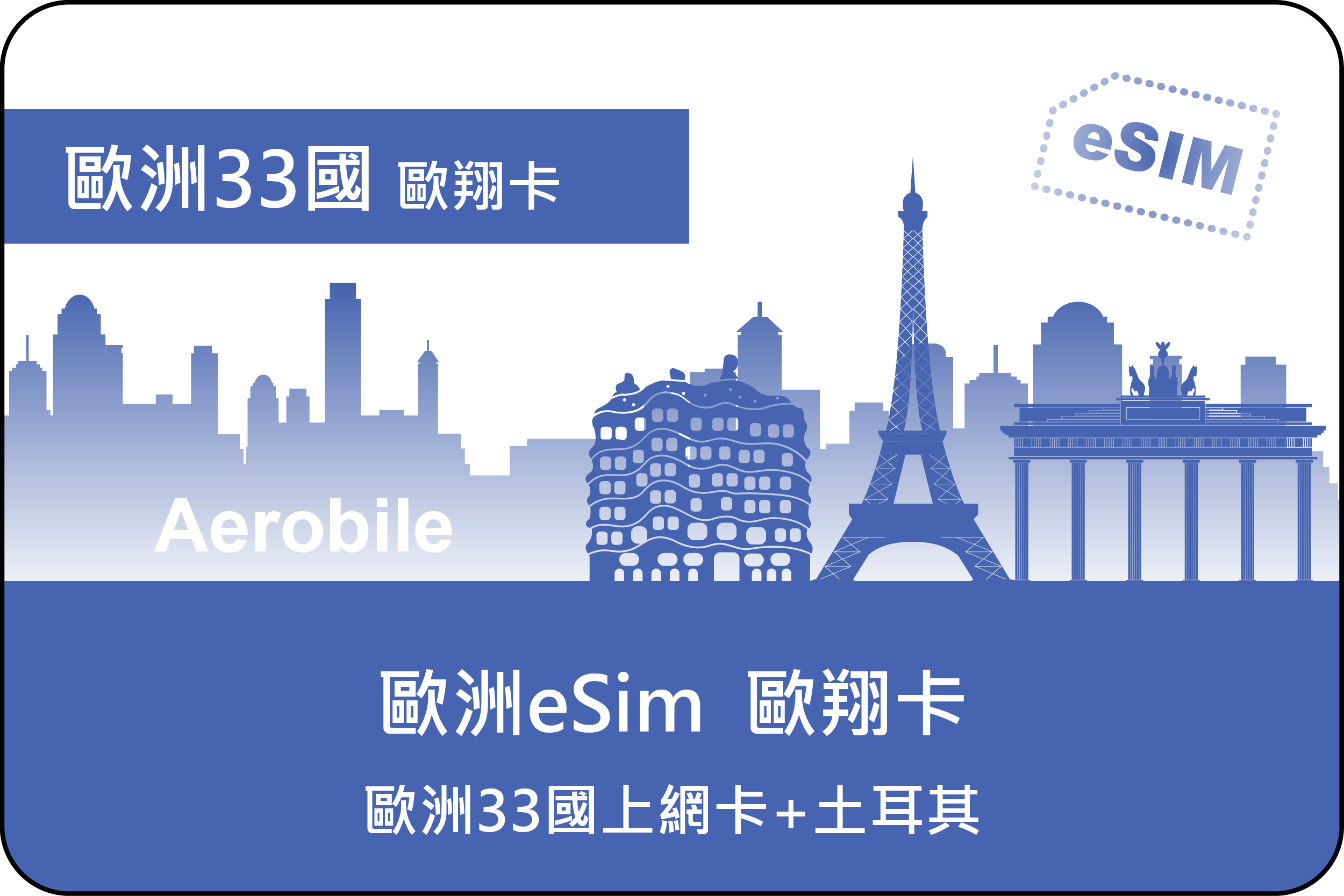 eSIM  歐翔卡(歐洲33上網卡+土耳其)(B)